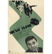 Зигзаг удачи (1968)