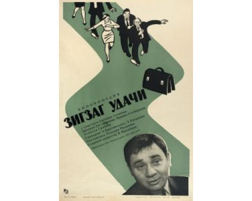 Зигзаг удачи  (фильм 1968) смотреть онлайн