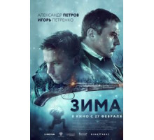 Зима (2018)