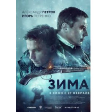 Зима (2018)