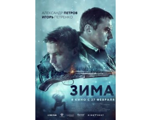 Зима  (фильм 2018) смотреть онлайн