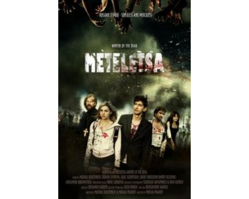 Зима мертвецов: Метелица  (фильм 2012) смотреть онлайн