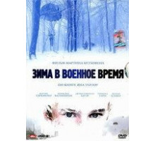 Зима в военное время (2008)