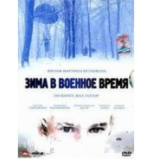 Зима в военное время (2008)