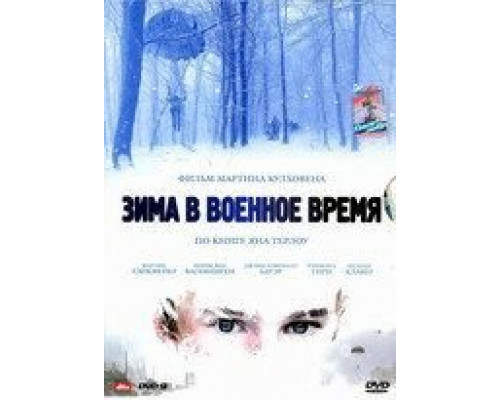 Зима в военное время  (фильм 2008) смотреть онлайн
