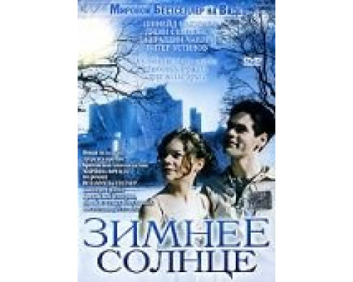 Зимнее солнце  (фильм 2003) смотреть онлайн