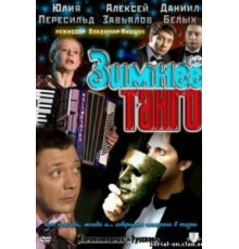 Зимнее танго (2011)