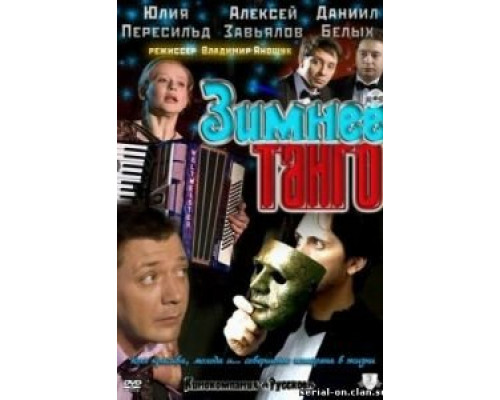 Зимнее танго  (фильм 2011) смотреть онлайн