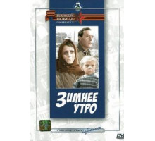 Зимнее утро (1966)