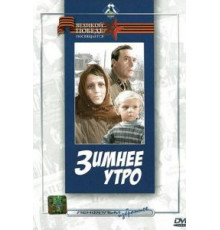 Зимнее утро (1966)