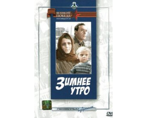 Зимнее утро  (фильм 1966) смотреть онлайн
