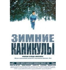Зимние каникулы (1998)