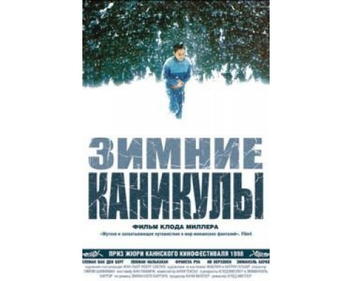 Зимние каникулы  (фильм 1998) смотреть онлайн