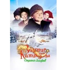 Зимние каникулы: Страна эльфов (2016)