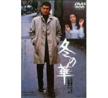 Зимний цветок (1978)