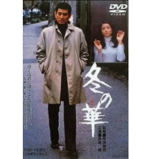 Зимний цветок (1978)