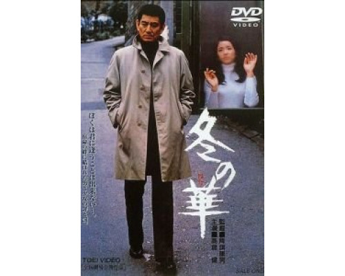 Зимний цветок  (фильм 1978) смотреть онлайн