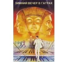 Зимний вечер в Гаграх (1985)