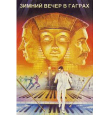 Зимний вечер в Гаграх (1985)