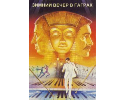 Зимний вечер в Гаграх  (фильм 1985) смотреть онлайн