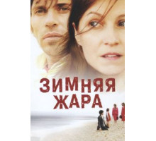 Зимняя жара (2004)