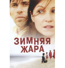 Зимняя жара (2004)