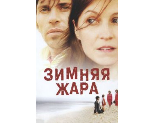 Зимняя жара  (фильм 2004) смотреть онлайн