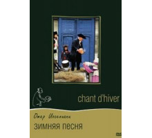 Зимняя песня (2015)