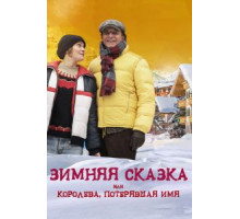 Зимняя сказка, или Королева, потерявшая имя (2015)