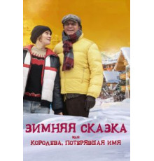 Зимняя сказка, или Королева, потерявшая имя (2015)