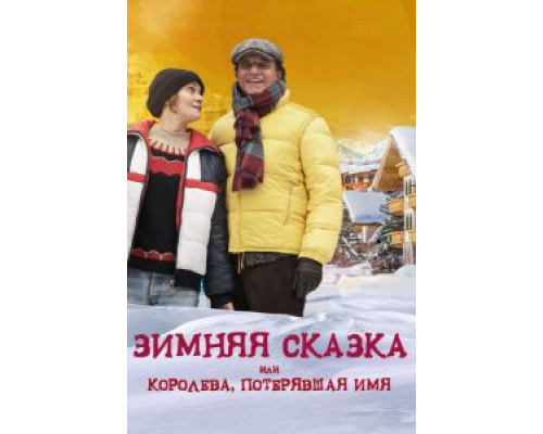 Зимняя сказка, или Королева, потерявшая имя  (фильм 2015) смотреть онлайн
