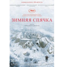 Зимняя спячка (2014)