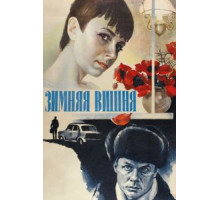 Зимняя вишня (1985)