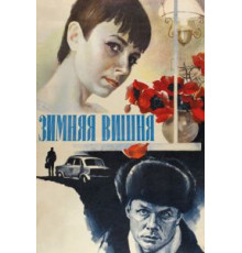 Зимняя вишня (1985)