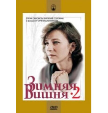 Зимняя вишня 2 (1990)