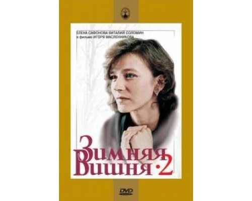 Зимняя вишня 2  (фильм 1990) смотреть онлайн