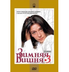Зимняя вишня 3 (1995)