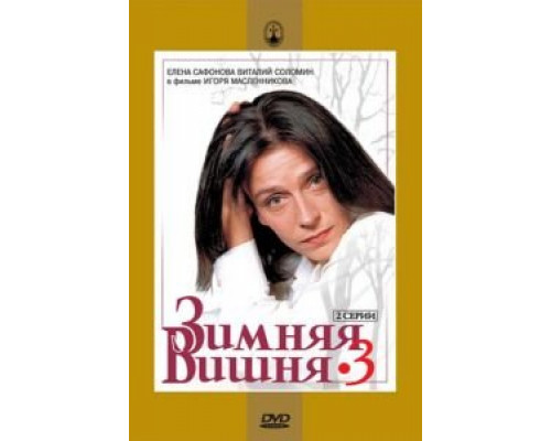 Зимняя вишня 3  (фильм 1995) смотреть онлайн