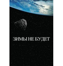 Зимы не будет (2014)
