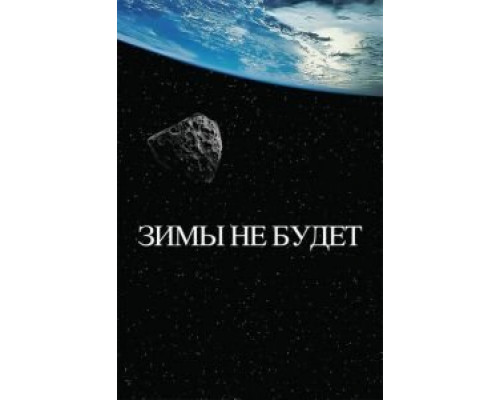 Зимы не будет  (фильм 2014) смотреть онлайн