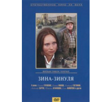Зина-Зинуля (1986)