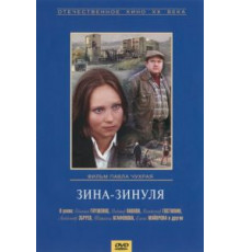 Зина-Зинуля (1986)