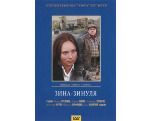 Зина-Зинуля  (фильм 1986) смотреть онлайн