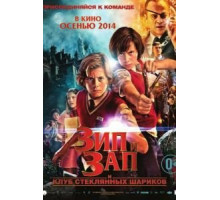 Зип и Зап. Клуб стеклянных шариков (2013)