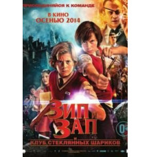 Зип и Зап. Клуб стеклянных шариков (2013)