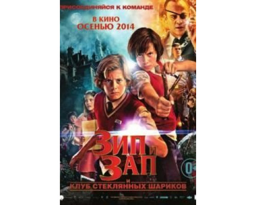 Зип и Зап. Клуб стеклянных шариков  (фильм 2013) смотреть онлайн
