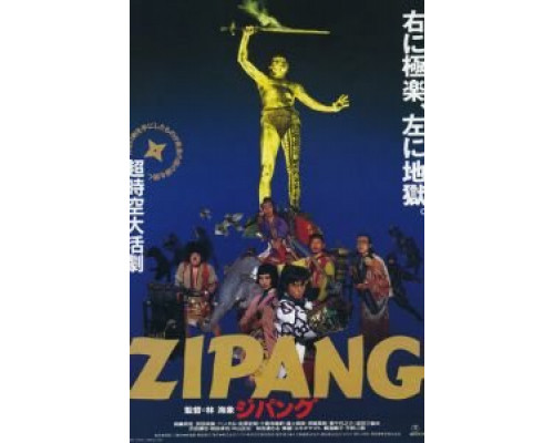 Зипанг  (фильм 1990) смотреть онлайн