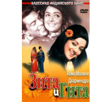 Зита и Гита (1972)