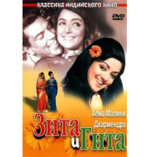 Зита и Гита (1972)