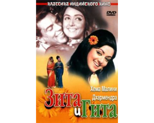 Зита и Гита  (фильм 1972) смотреть онлайн